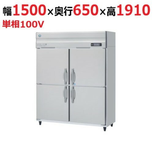 【業務用/新品】【ホシザキ】冷凍冷蔵庫(インバーター制御) HRF-150A-1 幅1500×奥行800×高さ1910(～1940)(mm)単相100V/送料無料