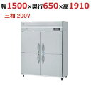 HRF-150BFT3 【ホシザキ】 ノンフロン 冷凍冷蔵庫(インバーター制御) 幅1500×奥行650×高さ1910(mm) 三相200V 業務用新品/送料無料