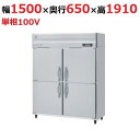 HRF-150BFT 【ホシザキ】 ノンフロン 冷凍冷蔵庫(インバーター制御) 幅1500×奥行650×高さ1910(mm) 単相100V 業務用新品/送料無料