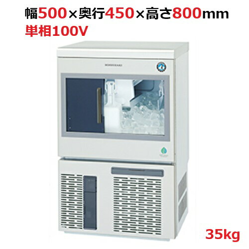 IM-35SP【ホシザキ】自然冷媒製氷機キューブアイスメーカー空冷式　スライド扉タイプ　製氷能力35kg幅500×奥行450×高さ800mm単相100V【受注生産品】【送料無料】