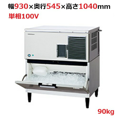 IM-90DP-ST【ホシザキ】自然冷媒製氷機キューブアイスメーカー空冷式　スタックオンタイプ　製氷能力90kg幅930×奥行545×高さ1040mm単相100V【送料無料】
