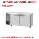 RFT-150SNJ-R 【ホシザキ】 ノンフロン テーブル形冷凍冷蔵庫(内装ステンレス、インバーター) 右ユニット 幅1500×奥行600×高さ800(mm) 単相100V 業務用新品/送料無料