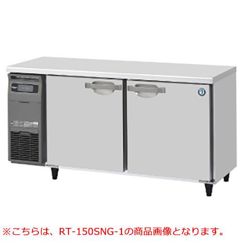 RT-150SDJ 【ホシザキ】 ノンフロン テーブル形冷蔵庫(内装ステンレス、インバーター) 幅1500×奥行750×高さ800(mm) 単相100V 業務用新品/送料無料