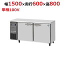 RT-150SNG-1 【ホシザキ】テーブル形冷蔵庫(内装ステンレス、インバーター) 幅1500×奥行600×高さ800(790~830)(mm)単相100V【業務用/新品】/送料無料