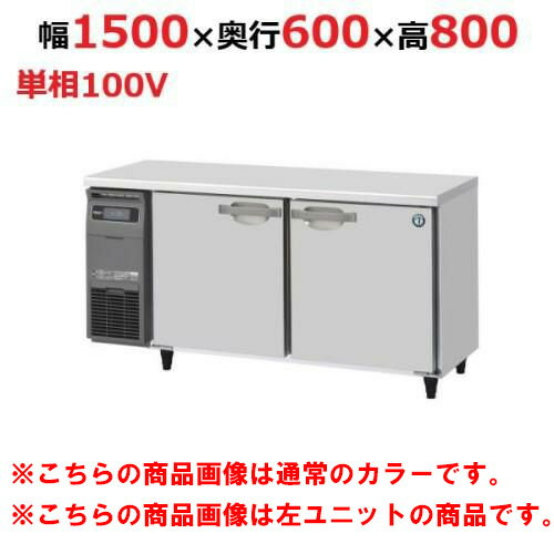 RT-150SNG-1-R-BK 【ホシザキ】テーブル形冷蔵庫 ブラックステンレス+右ユニット 幅1500×奥行600×高さ800(790～830)(mm)単相100V【業務用/新品】/送料無料