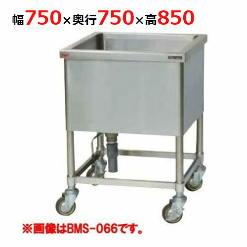 【業務用/新品】【マルゼン】 モービルシンク BMS-077 幅750×奥行750×高さ850mm 【送料無料】