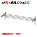 【業務用/新品】【マルゼン】パイプ棚 BPS30-07B 幅750×奥行300×高さ240mm【送料無料】
