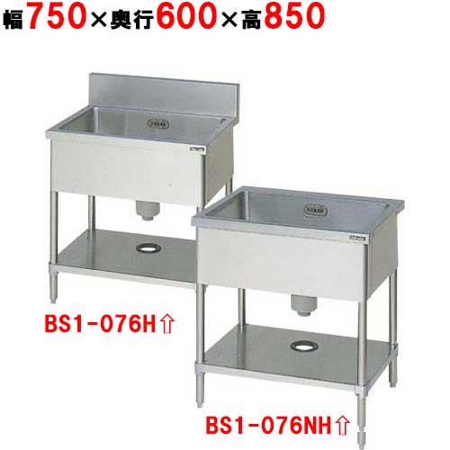 BS1-076H／BS1-076NH【マルゼン】一槽シンク 幅750×奥行600×高さ850mm 【業務用/新品】【送料無料】