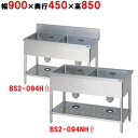 BS2-094H/BS2-094NH【マルゼン】二槽シンク 幅900×奥行450×高さ850mm【業務用/新品】【送料無料】