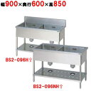 BS2-096H/BS2-096NH【マルゼン】二槽シンク / 幅900×奥行600×高さ850mm【業務用/新品】【送料無料】