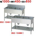 BS2-104H/BS2-104NH【マルゼン】二槽シンク 幅1000×奥行450×高さ850mm【業務用/新品】【送料無料】