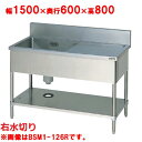 BSM1-156R 【マルゼン】 一槽水切付シンク 右水切り 幅1500×奥行600×高さ800(mm) 【業務用/新品】【送料無料】