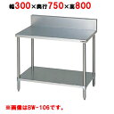 BW-037 【マルゼン】作業台 調理台スノコ板付 バックガードあり 幅300×奥行750×高さ800mm【業務用/新品】【送料無料】