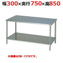 BW-037NH【マルゼン】調理台スノコ板付 バックガードなし 幅300×奥行750×高さ850mm【業務用/新品/送料無料】