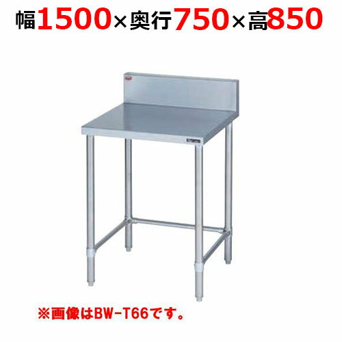 BW-T157H【マルゼン】調理台三方枠 バックガードあり 幅1500×奥行750×高さ850mm【業務用/新品/送料無料】