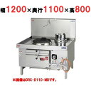 【プロ用/新品】【マルゼン】 中華レンジ 強火力バーナー DRX-B110-K 幅1200×奥行1100×高さ800mm【送料無料】