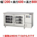 【業務用/新品】マルゼン 湿温蔵庫 テーブルタイプ MEHX-T126 幅1200×奥行600×高さ800(mm)【送料無料】