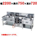 【プロ用/新品】【マルゼン】外管式中華レンジ MRS-104DE 幅2200×奥行750×高さ720(mm) 【送料無料】