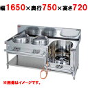 【プロ用/新品】【マルゼン】外管式中華レンジ MRS-113DE 幅1650×奥行750×高さ720(mm) 【送料無料】