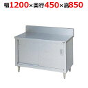 BH-124H【マルゼン】調理台引戸付 ステンレス戸 バックガードあり 幅1200×奥行450×高さ850mm【業務用/新品/送料無料】