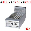 RGF-047T 【マルゼン】 NEWパワークック フライヤー 12L 卓上型 幅400×奥行750×高さ250(mm) 【業務用/新品】【送料無料】