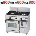 【業務用/新品】【マルゼン】 ガスレンジ 3口 NEWパワークック RGR-S096XB(旧:RGR-S096X) 幅900×奥行600×高さ800mm【送料無...