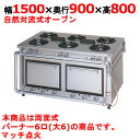 【業務用/新品】【マルゼン】デラックスタイプ ガスレンジ 6口 両面式 MGRD-159WD 幅1500×奥行900×高さ800mm【送料無料】