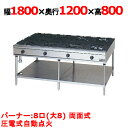 【プロ用/新品】【マルゼン】ガステーブル 8口 NEWパワークック RGT-1812D (旧型式RGT-1812C) 幅1800×奥行750×高さ800(mm)【送料無料】