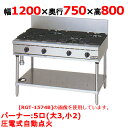 【プロ用/新品】【マルゼン】ガステーブル 5口 NEWパワークック RGT-1275D (旧型式RGT-1275C) 幅1200×奥行750×高さ800(mm)【送料無料】