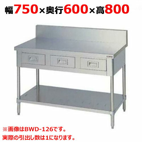 BWD-076 【マルゼン】作業台 引出しスノコ板付 バックガードあり 幅750×奥行600×高さ800mm【業務用/新品】【送料無料】