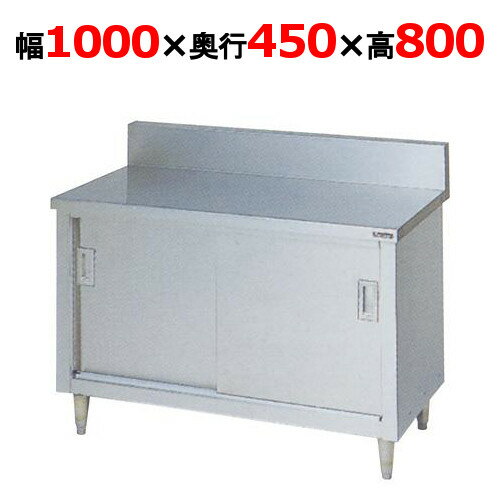 【業務用/新品】【マルゼン】調理台引戸付 バックガードあり BH-104 幅1000×奥行450×高さ800mm 【送料無料】