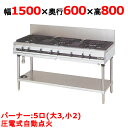 【プロ用/新品】【マルゼン】ガステーブル 5口 パワークック MGTX-156F(旧型式:MGTX-156E)幅1500×奥行600×高さ800(mm)【送料無料】(3)