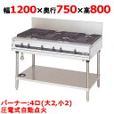 【プロ用/新品】【マルゼン】ガステーブル 4口 パワークック MGTX-127F(旧型式:MGTX-127E)幅1200×奥行750×高さ800(mm)【送料無...