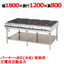 【プロ用/新品】【マルゼン】ガステーブル 8口 パワークック MGTX-1812F(旧型式:MGTX-1812E)幅1800×奥行1200×高さ800(mm)【...