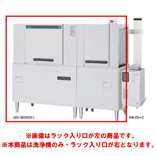 【業務用/新品】【ホシザキ】ラックコンベア式食器洗浄機 JWE-3600CB-R 1751×700×1446(mm) 三相200V【送料無料】