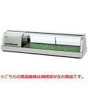 【業務用/新品】【ホシザキ】恒温高湿ネタケース FNC-120BS-R 幅1200×奥行245×高さ280(mm) 単相100【送料無料】