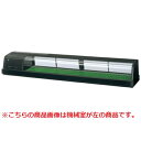 【業務用/新品】【ホシザキ】恒温高湿ネタケース FNC-180BL-R 幅1800×奥行345×高さ280(mm) 単相100【送料無料】