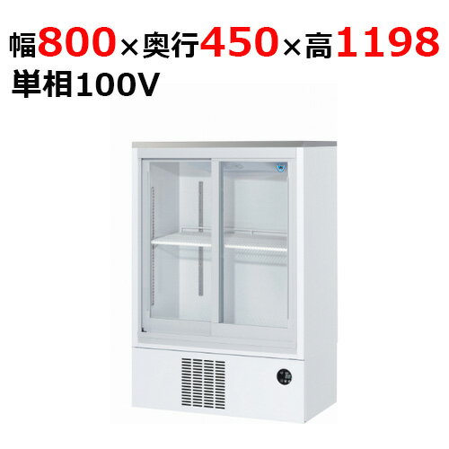 331SAU-12 【大和冷機】 下置型スライド扉小型冷蔵ショーケース 幅800×奥行450×高さ1,198mm単相100V 【業務用/新品】 【送料無料】