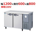 4261CD-R-A 【大和冷機】 横型冷蔵庫 幅1200×奥行600×高さ800mm単相100V 【業務用/新品】 【送料無料】