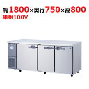 KNXA-1871CD 【大和冷機】 横型冷蔵庫 幅1800×奥行750×高さ800mm単相100V 【業務用/新品】 【送料無料】