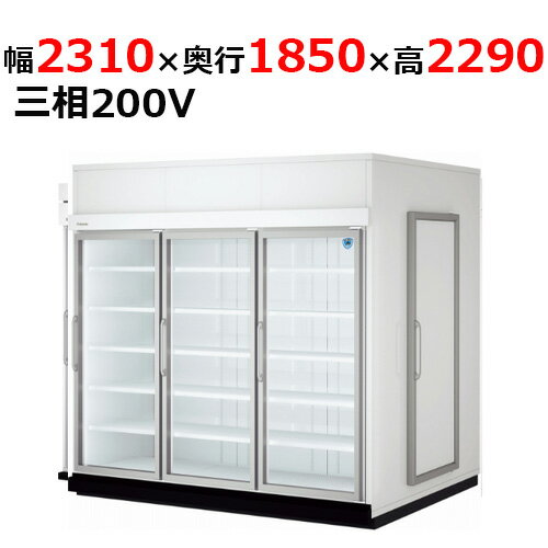 64ASPL 【大和冷機】 別置型組立式ウォークイン冷蔵ショーケース 幅2310×奥行1850×高さ2,290mm三相200V 【業務用/新品】 【送料無料】