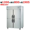 LNXA-1281S1 【大和冷機】縦型冷凍冷蔵庫(1室冷凍) 幅1200×奥行800×高さ1905(mm)単相100V【業務用/新品】【送料無料】