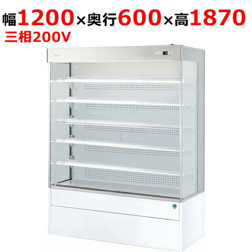 403OP-DR 【大和冷機】別置型オープンショーケース 幅1200×奥行600+40×高さ1870(mm)三相200V【業務用/新品】【送料無料】
