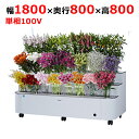 FP-638-12【大和冷機】水冷式フラワーポット 幅1800×奥行800×高さ800(mm)単相100V【業務用/新品】【送料無料】