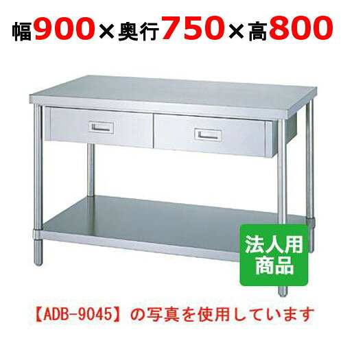 WDB-9075 【シンコー】作業台 ベタ 引出2個付 幅900×奥行750×高さ800mm【業務用/新品】【送料無料】【組立式】