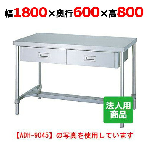 シンコー 作業台 H枠 引出4個付 幅1800×奥行600×高さ800 [WDH-18060] /送料無料/業...