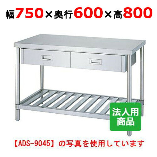 WDS-7560 【シンコー】作業台 スノコ 引出1個付 幅750×奥行600×高さ800mm【業務用/新品】【送料無料】【組立式】