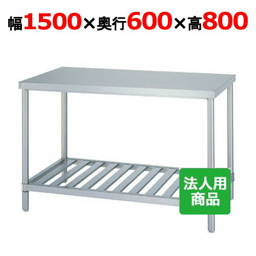 　■ 商品について ■当商品は組み立て式です。何かと便利な作業台！仕込み・盛り付け用途はいろいろ！　■ 商品概要 ■商品名作業台 スノコ外形寸法幅1500×奥行600×高さ800(mm)メーカー株式会社シンコー型式 WS-15060(旧型式：AS-15060)特記事項下段スノコ棚仕様　■ 配送等について ■この商品は、全国配送料無料にてお届けいたします。北海道・沖縄・離島や一部地域では追加配送料が発生致します。商品は車上渡しでのお届けです。※配送にはドライバー1名で伺います為、トラック上からの荷降ろしや、建物内への搬入及び開梱作業は行えません。大型商品の場合は、配送日当日に人手をご用意して頂きますようお願い致します。よく検索されるキーワード業務用作業台 業務用板金 業務用作業テーブル 業務用ステンレス調理台 業務用キッチン台 業務用キッチン作業台 業務用厨房台 作業台奥行600