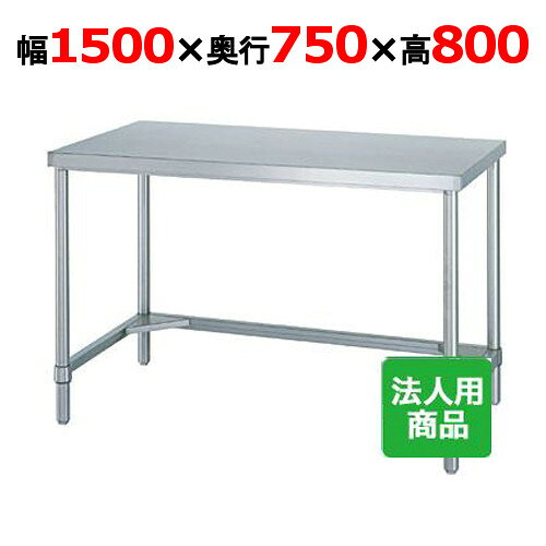 　■ 商品について ■当商品は組み立て式です。何かと便利な作業台！仕込み・盛り付け用途はいろいろ！物を置くのに便利な三方枠仕様です。※固定する三角形の補強板は、製品サイズにより付属されていない製品もございます。ご了承下さい。　■ 商品概要 ■商品名作業台 三方枠外形寸法幅1500×奥行750×高さ800(mm)メーカー株式会社シンコー型式 WT-15075(旧型式：AT-15075)特記事項下部三方枠仕様　■ 配送等について ■この商品は、全国配送料無料にてお届けいたします。北海道・沖縄・離島や一部地域では追加配送料が発生致します。商品は車上渡しでのお届けです。※配送にはドライバー1名で伺います為、トラック上からの荷降ろしや、建物内への搬入及び開梱作業は行えません。大型商品の場合は、配送日当日に人手をご用意して頂きますようお願い致します。よく検索されるキーワード業務用作業台 業務用板金 業務用作業テーブル 業務用ステンレス調理台 業務用キッチン台 業務用キッチン作業台 業務用厨房台 作業台奥行750