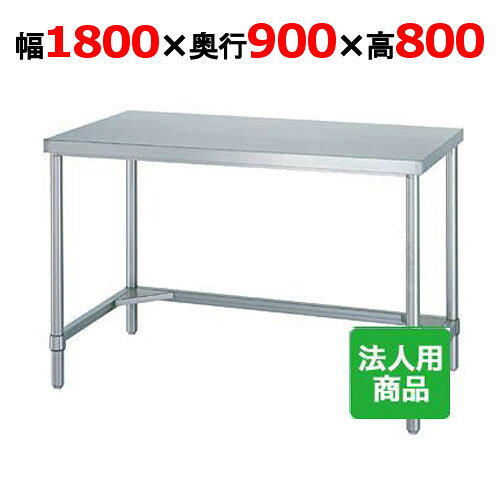 WT-18090 【シンコー】作業台 三方枠 幅1800×奥行900×高さ800mm【業務用/新品】【送料無料】【組立式】